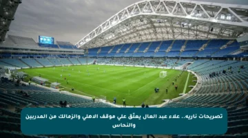 تصريحات نارية.. علاء عبد العال يعلّق على موقف الأهلي والزمالك من المدربين والنحاس